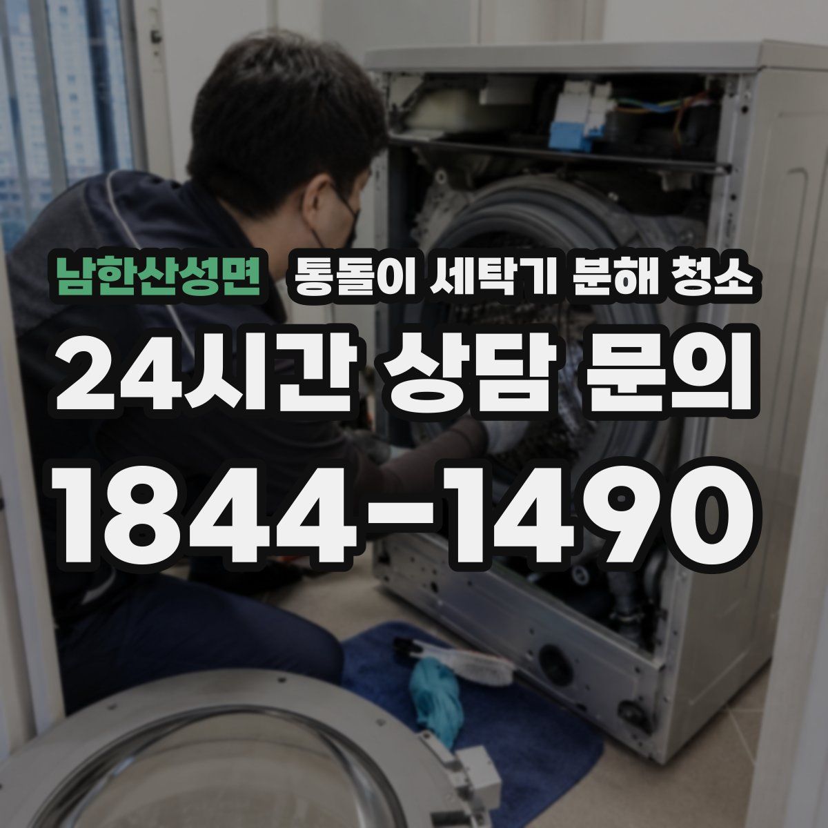 남한산성면 통돌이 세탁기 분해 청소
