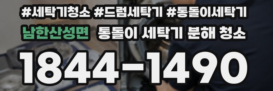 남한산성면 통돌이 세탁기 분해 청소
