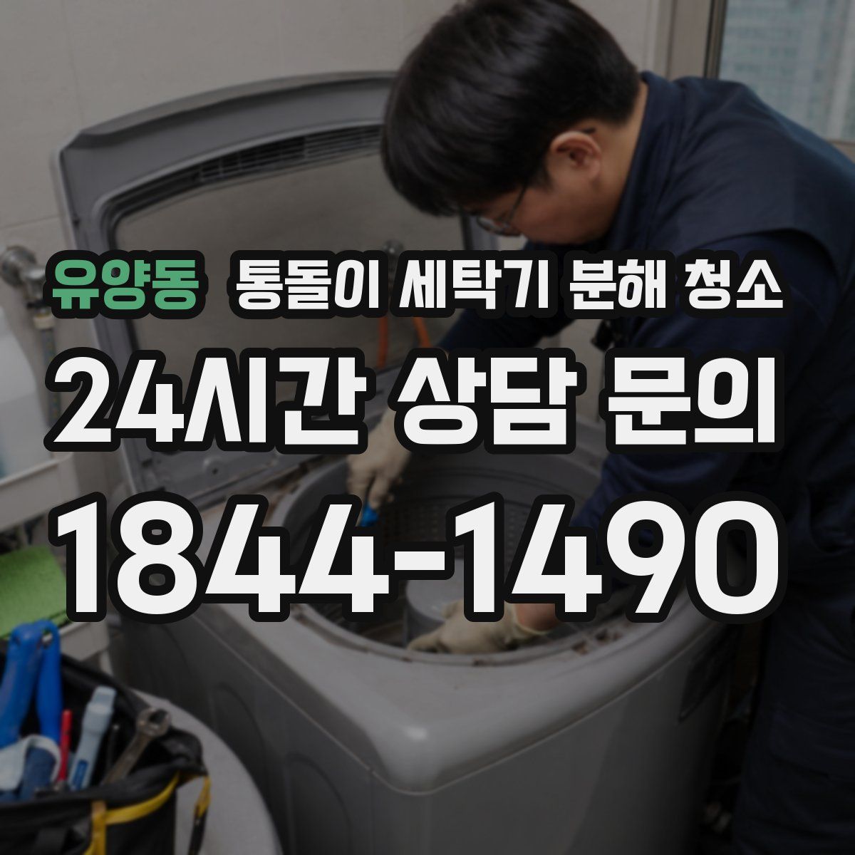 유양동 통돌이 세탁기 분해 청소