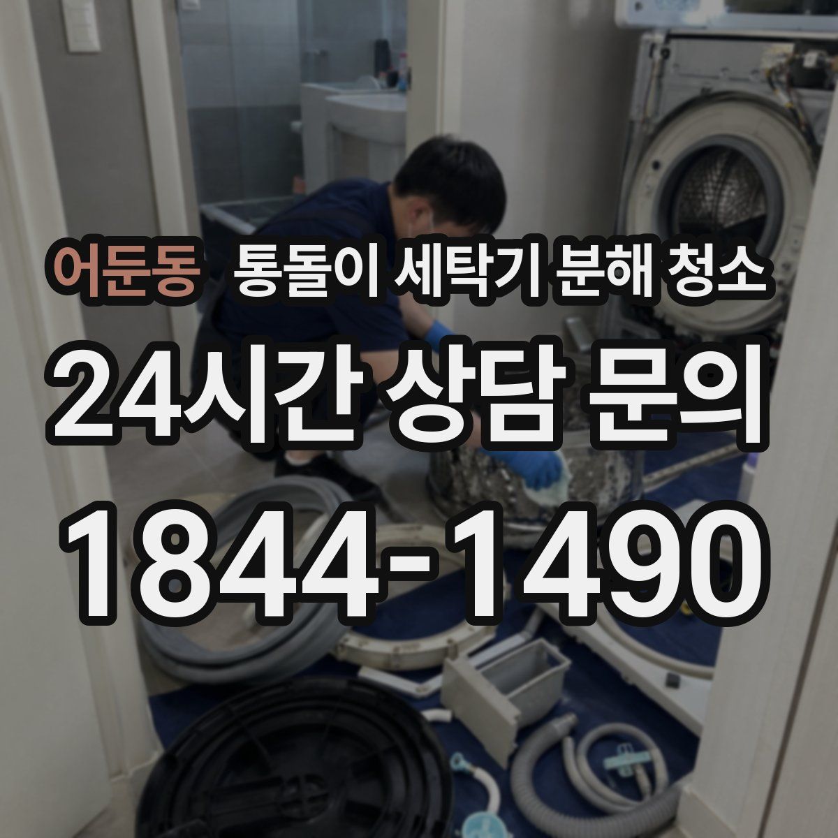 어둔동 통돌이 세탁기 분해 청소
