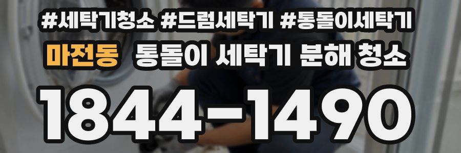 마전동 통돌이 세탁기 분해 청소