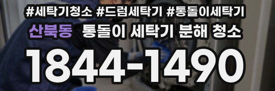 산북동 통돌이 세탁기 분해 청소