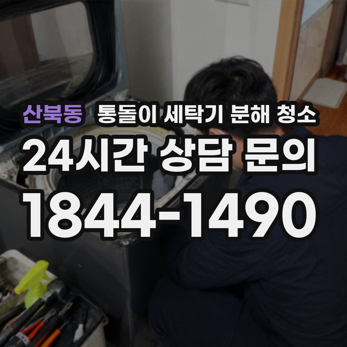 산북동 통돌이 세탁기 분해 청소