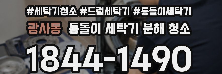 광사동 통돌이 세탁기 분해 청소