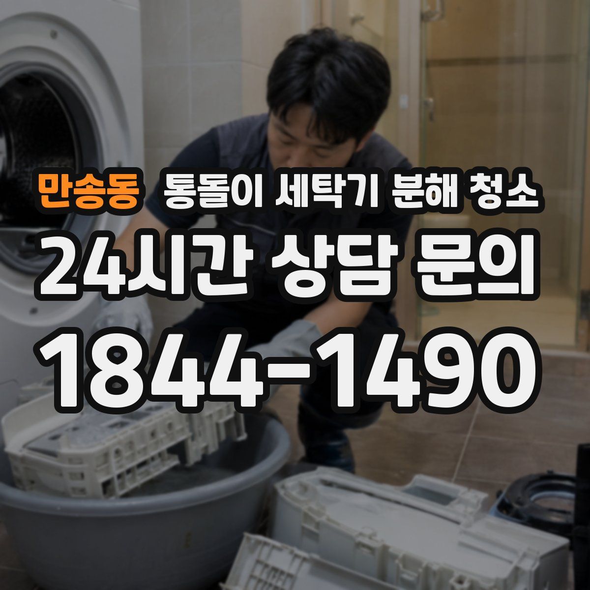 만송동 통돌이 세탁기 분해 청소
