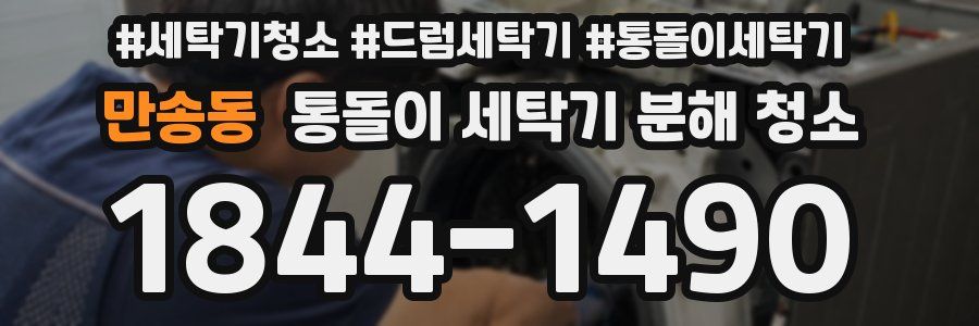 만송동 통돌이 세탁기 분해 청소