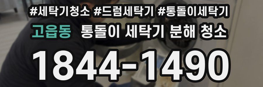 고읍동 통돌이 세탁기 분해 청소