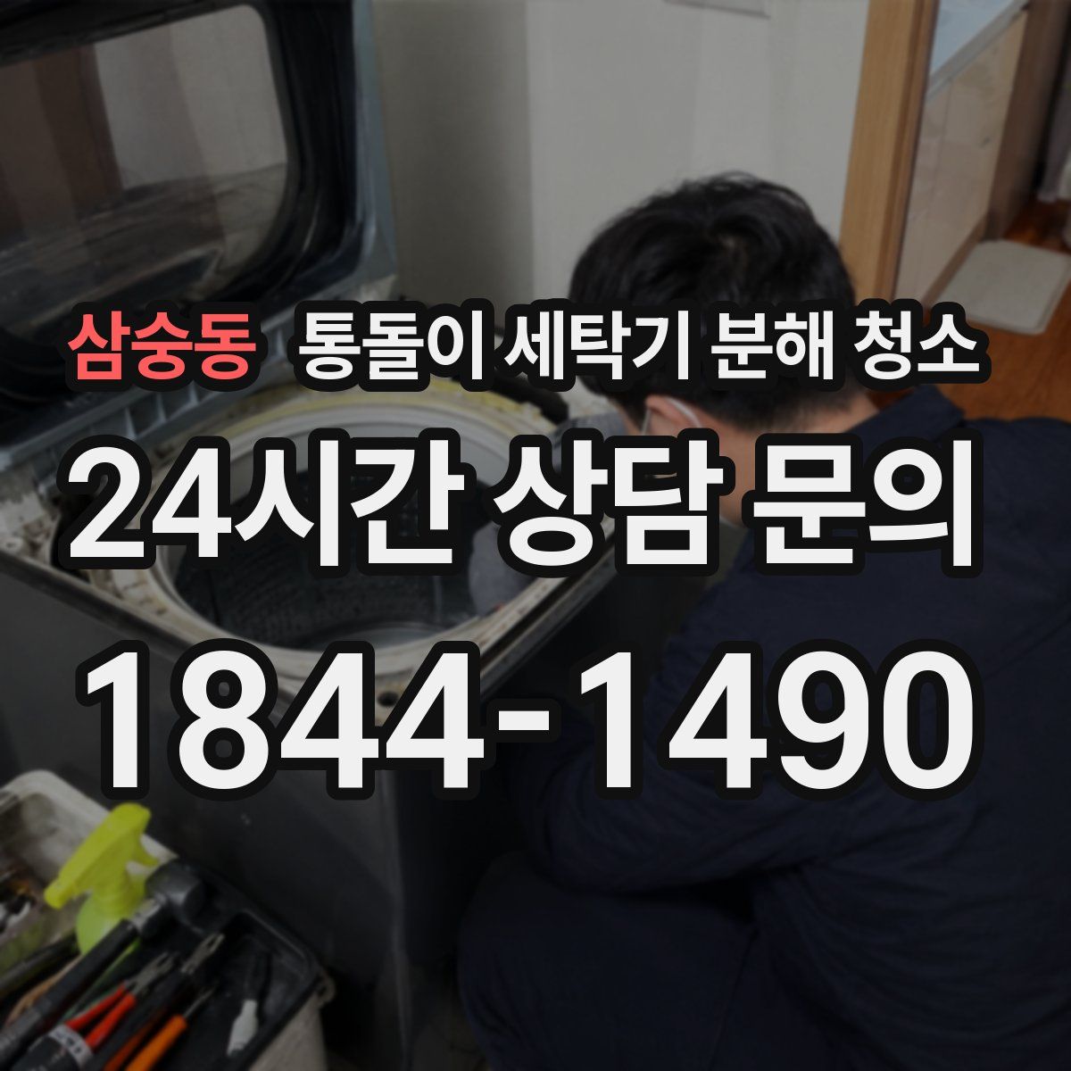 삼숭동 통돌이 세탁기 분해 청소