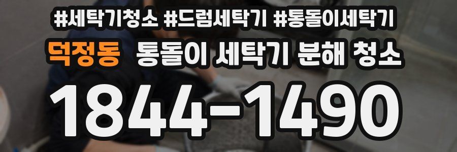 덕정동 통돌이 세탁기 분해 청소