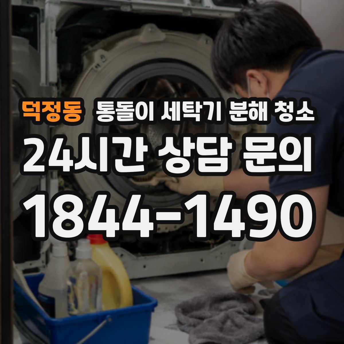 덕정동 통돌이 세탁기 분해 청소