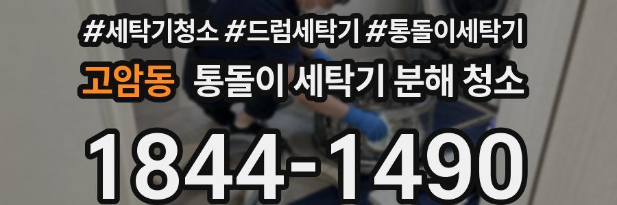고암동 통돌이 세탁기 분해 청소