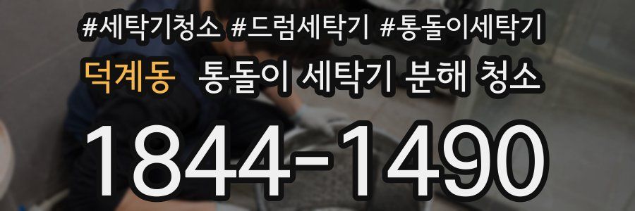 덕계동 통돌이 세탁기 분해 청소