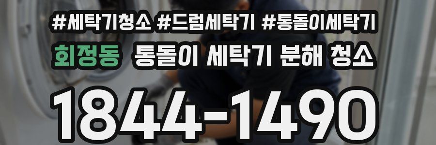 회정동 통돌이 세탁기 분해 청소