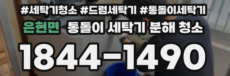 은현면 통돌이 세탁기 분해 청소