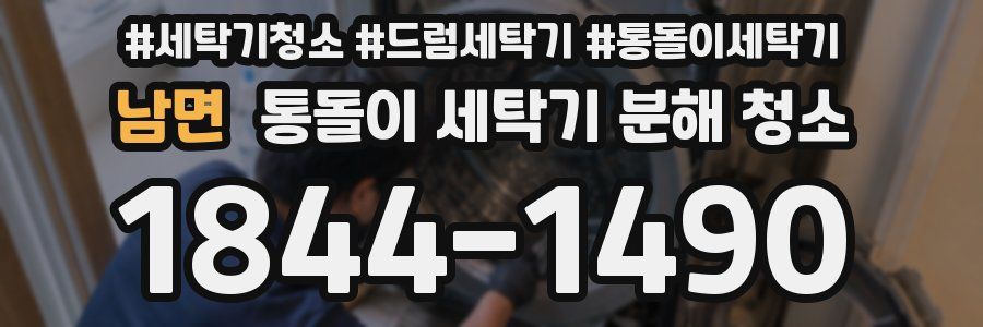 남면 통돌이 세탁기 분해 청소