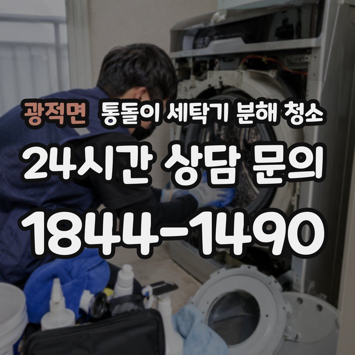광적면 통돌이 세탁기 분해 청소
