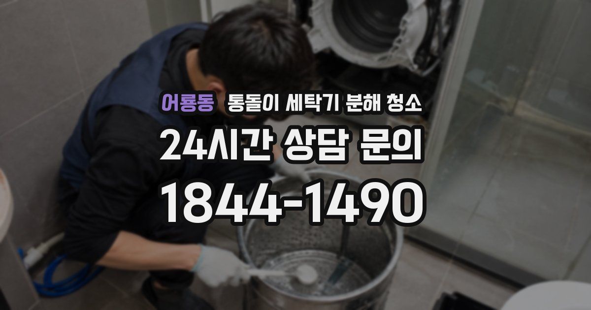 어룡동 통돌이 세탁기 분해 청소