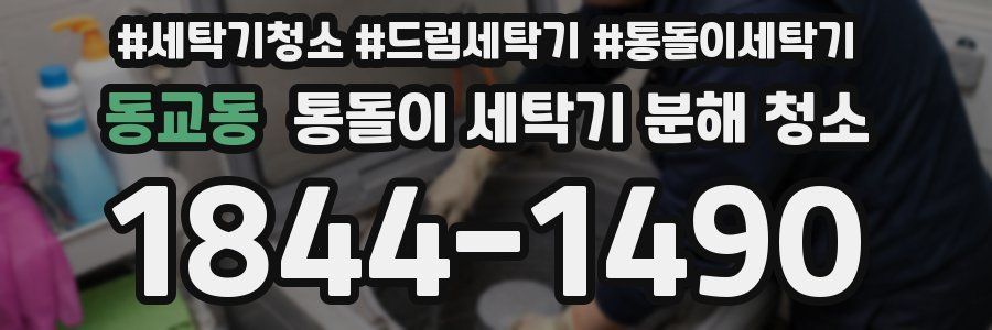 동교동 통돌이 세탁기 분해 청소