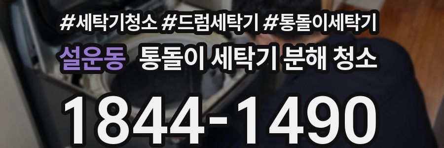설운동 통돌이 세탁기 분해 청소