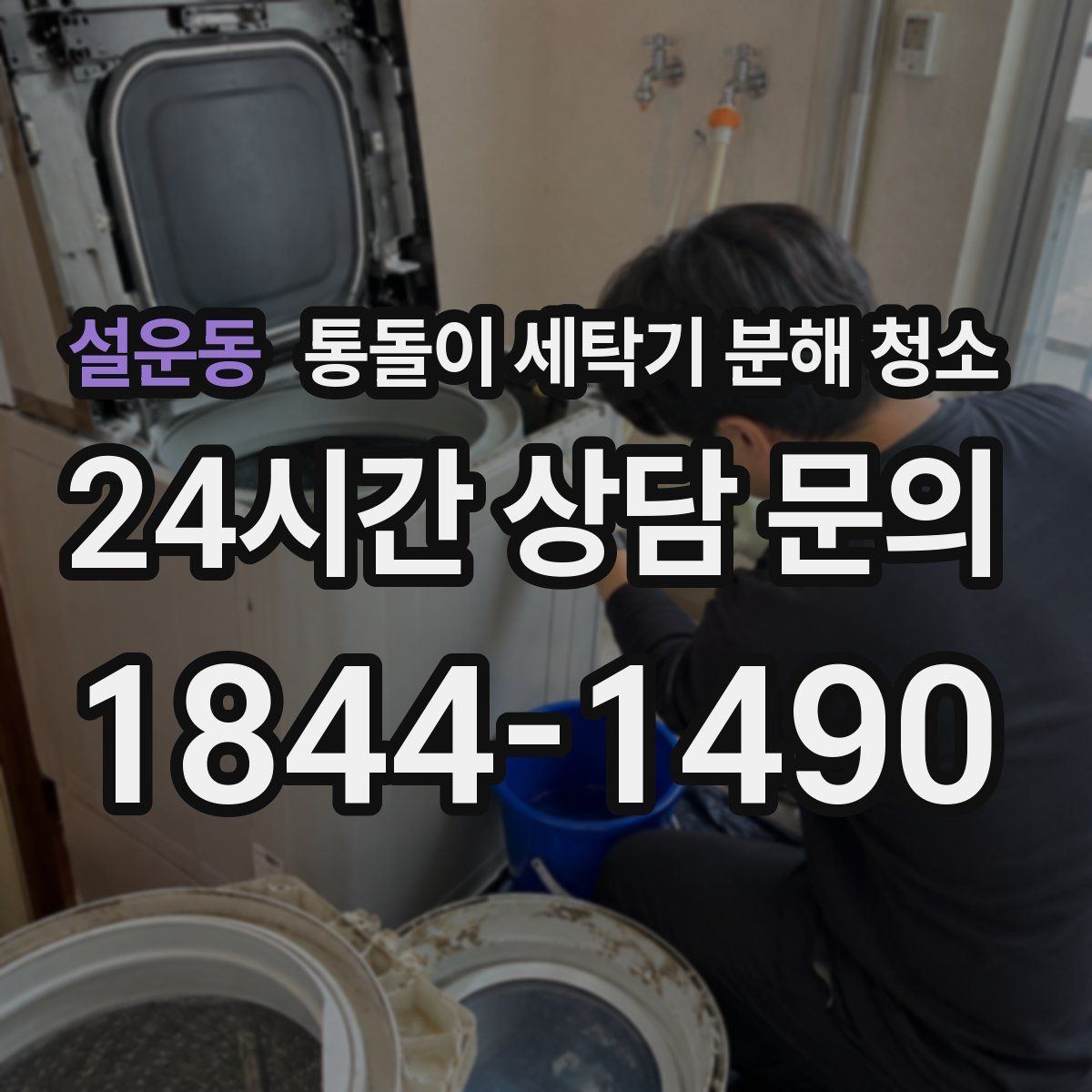 설운동 통돌이 세탁기 분해 청소