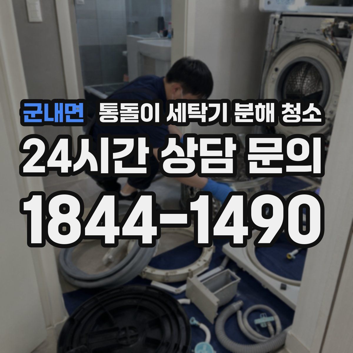 군내면 통돌이 세탁기 분해 청소