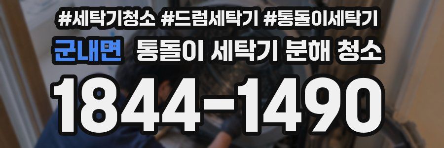 군내면 통돌이 세탁기 분해 청소