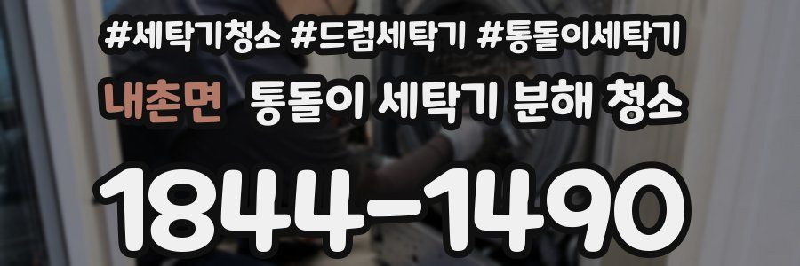 내촌면 통돌이 세탁기 분해 청소