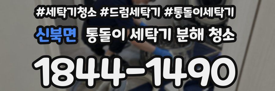 신북면 통돌이 세탁기 분해 청소