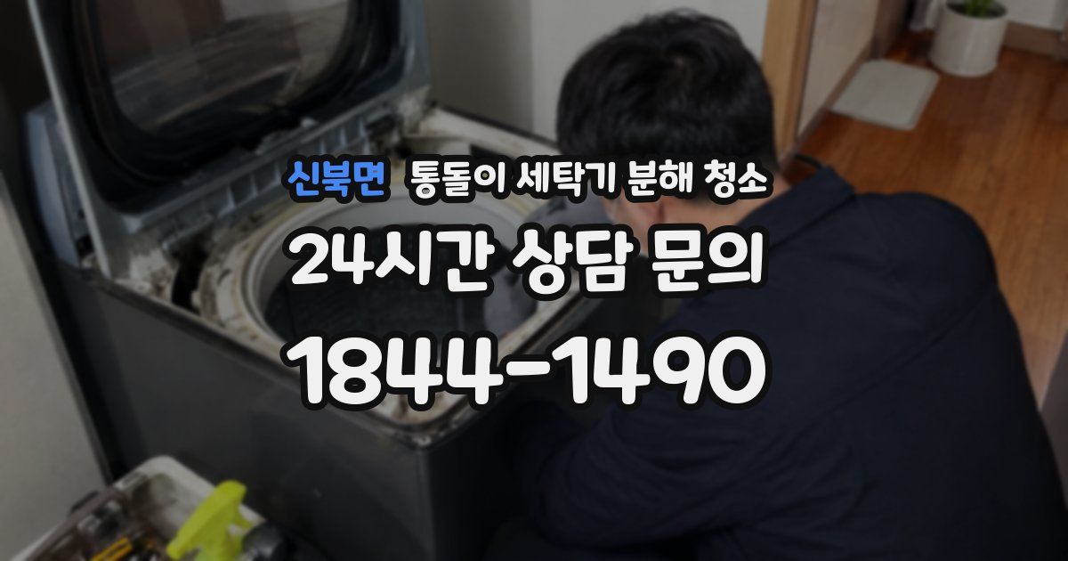 신북면 통돌이 세탁기 분해 청소
