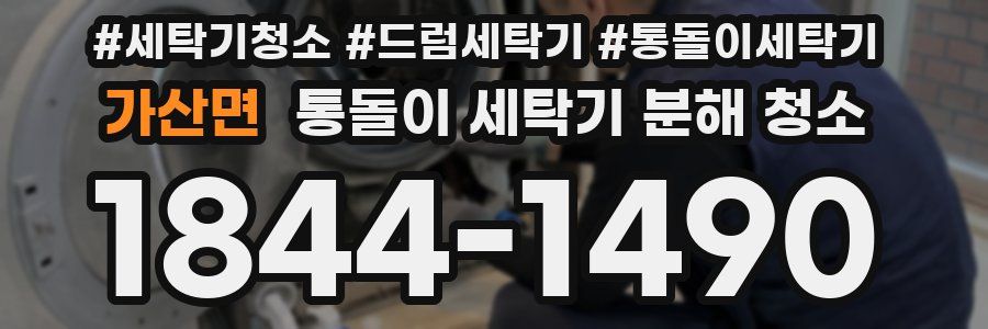 가산면 통돌이 세탁기 분해 청소