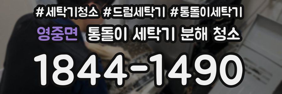 영중면 통돌이 세탁기 분해 청소