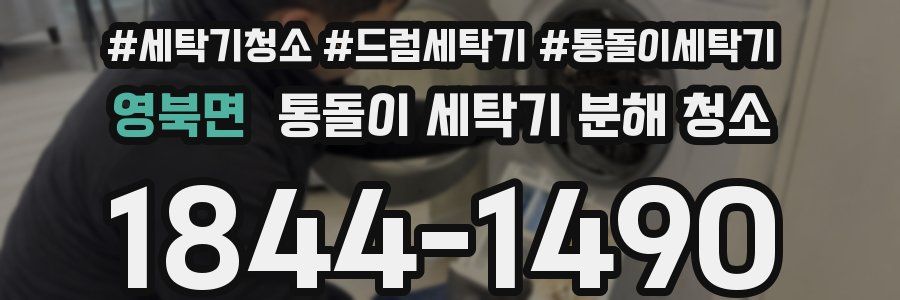 영북면 통돌이 세탁기 분해 청소