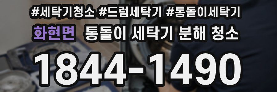 화현면 통돌이 세탁기 분해 청소