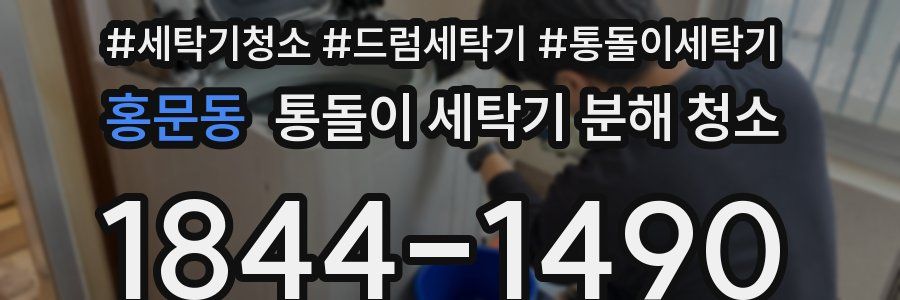 홍문동 통돌이 세탁기 분해 청소