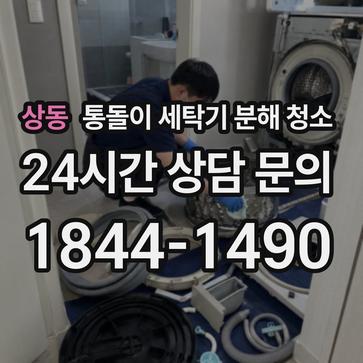 상동 통돌이 세탁기 분해 청소