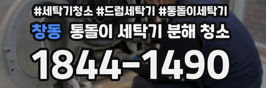 창동 통돌이 세탁기 분해 청소