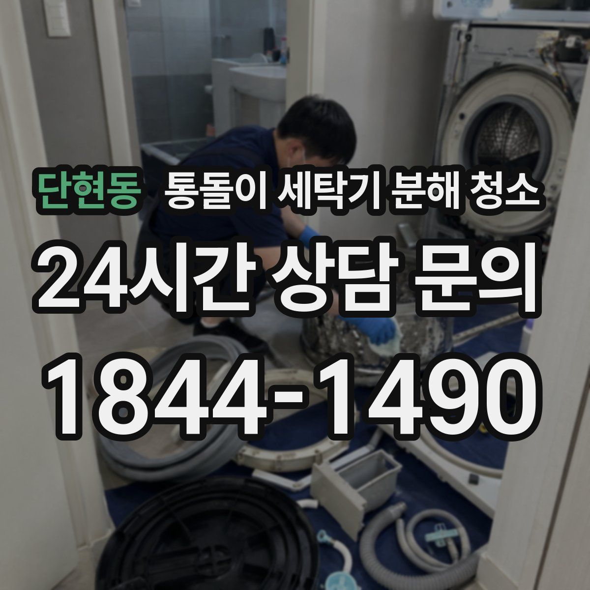 단현동 통돌이 세탁기 분해 청소