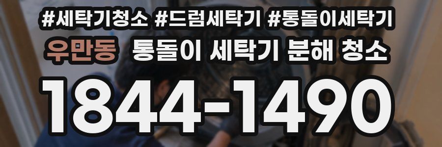 우만동 통돌이 세탁기 분해 청소
