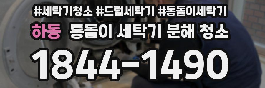 하동 통돌이 세탁기 분해 청소