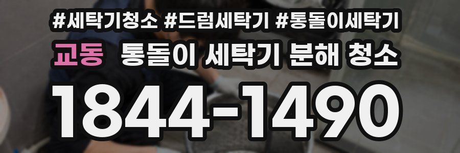 교동 통돌이 세탁기 분해 청소