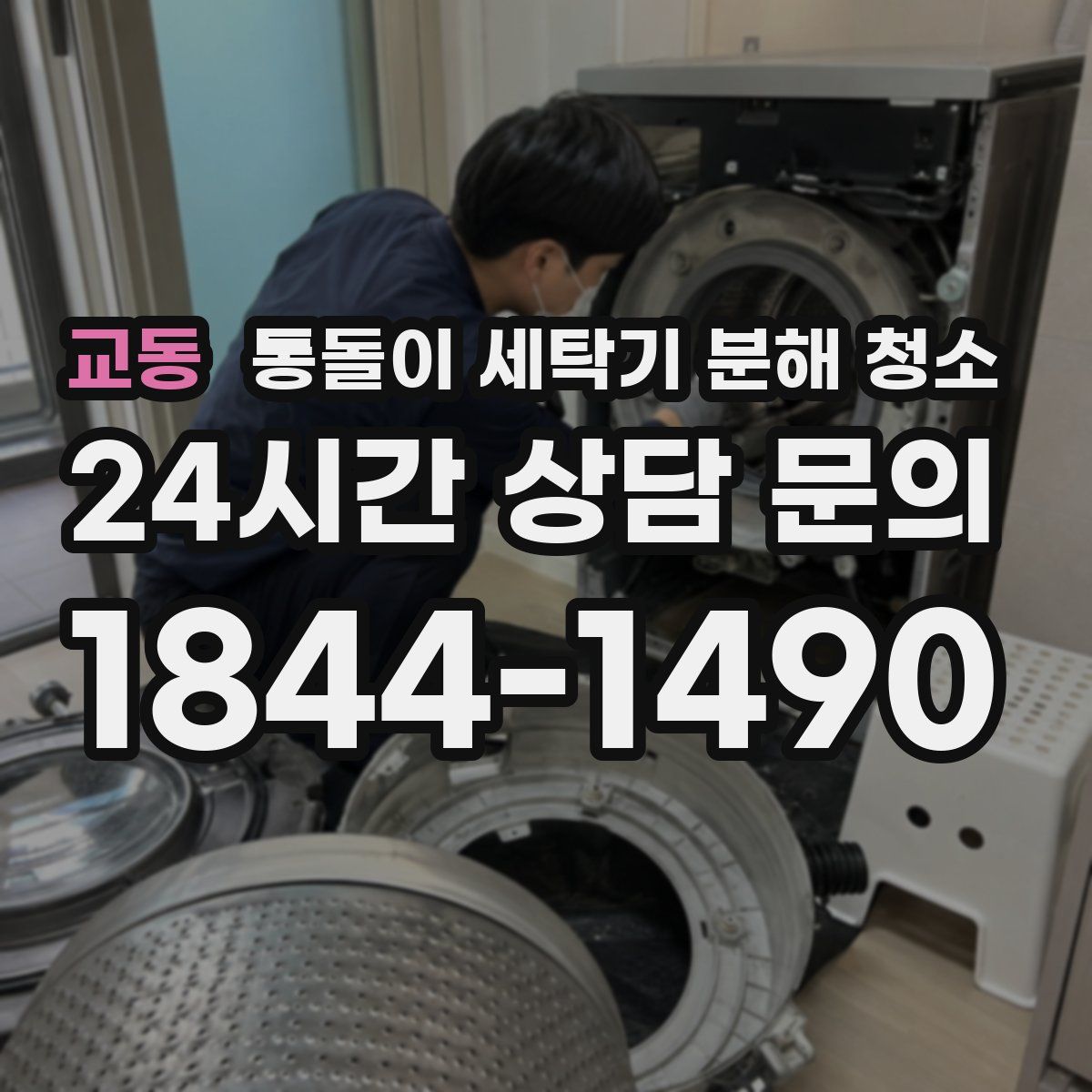 교동 통돌이 세탁기 분해 청소