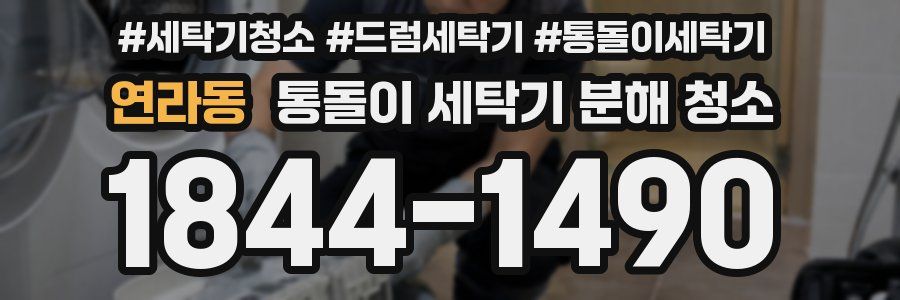 연라동 통돌이 세탁기 분해 청소