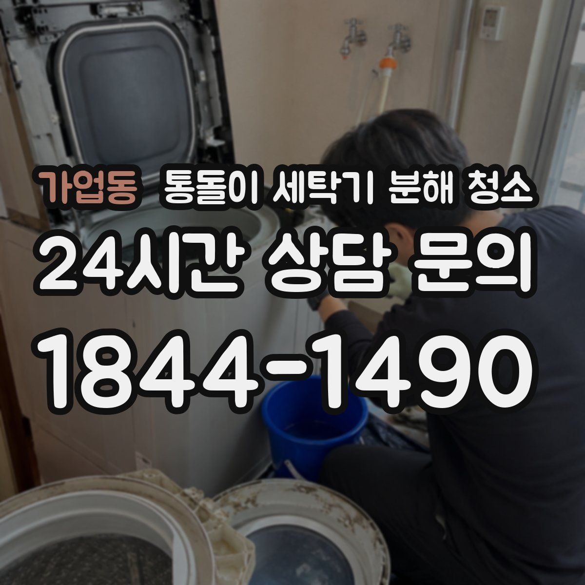 가업동 통돌이 세탁기 분해 청소