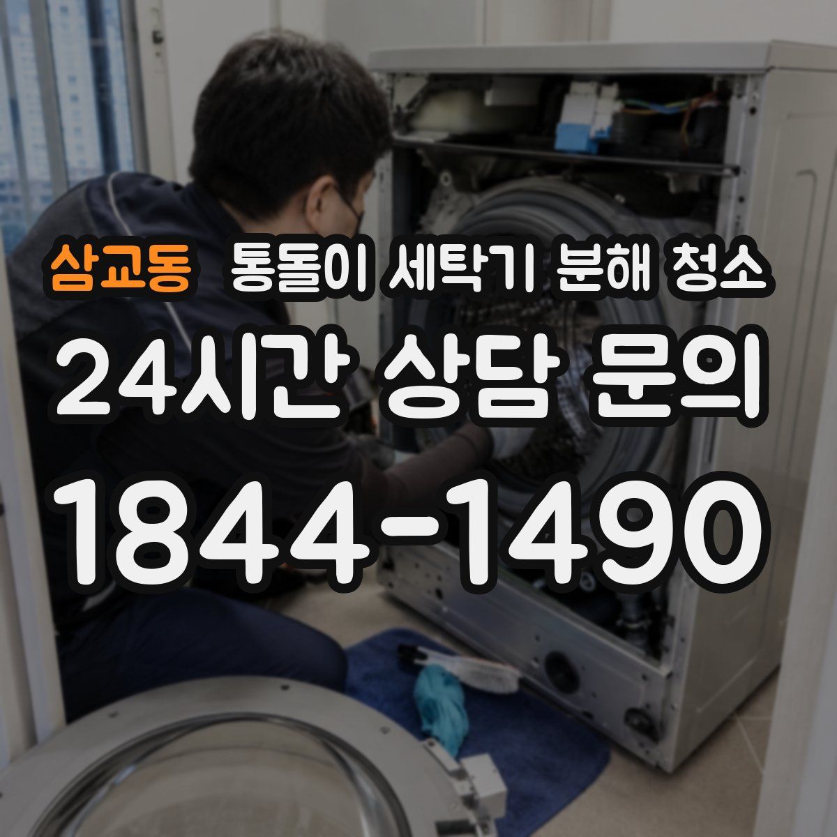 삼교동 통돌이 세탁기 분해 청소