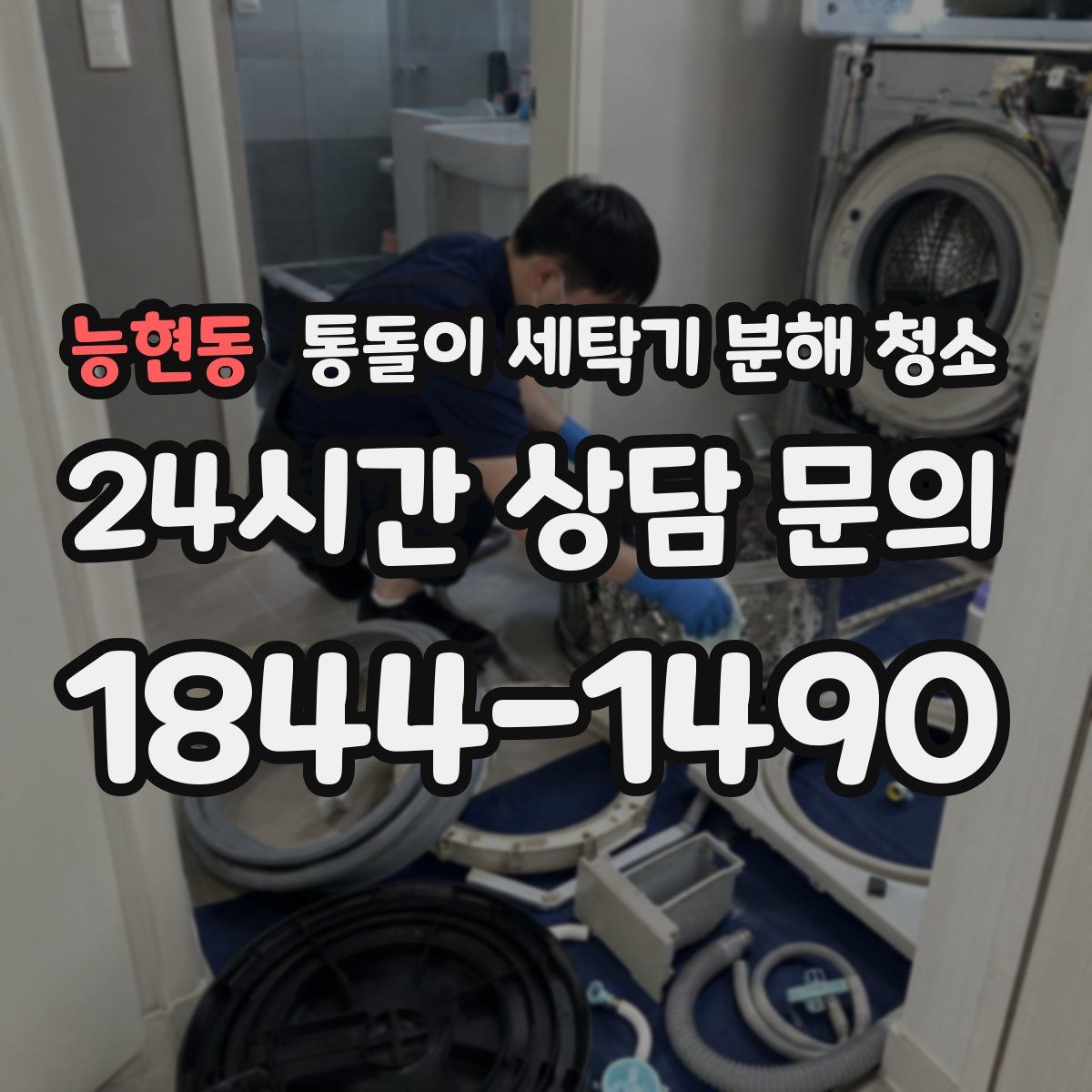 능현동 통돌이 세탁기 분해 청소