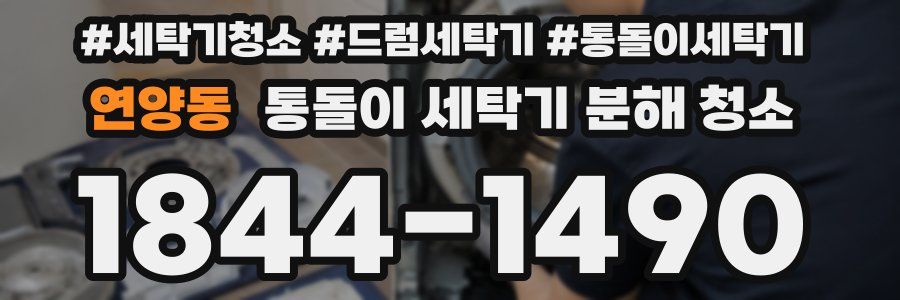 연양동 통돌이 세탁기 분해 청소