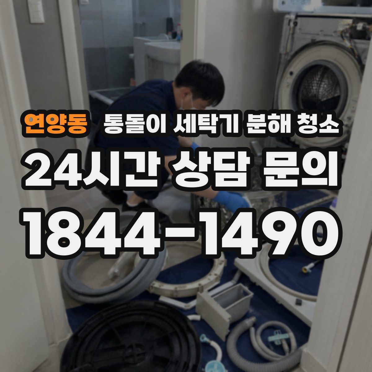 연양동 통돌이 세탁기 분해 청소