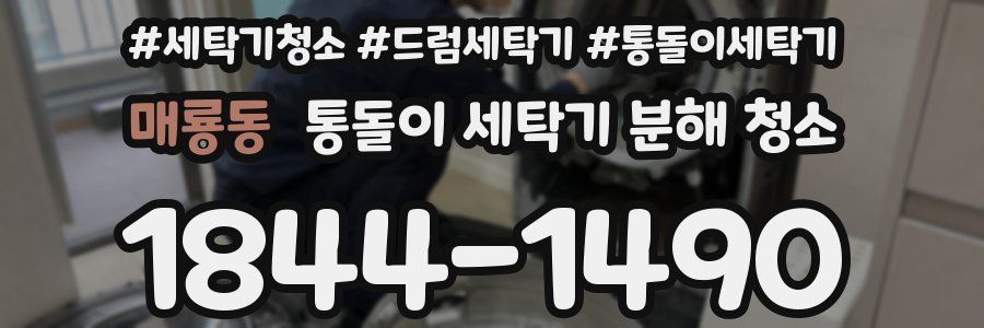 매룡동 통돌이 세탁기 분해 청소