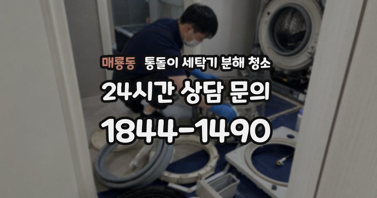 매룡동 통돌이 세탁기 분해 청소