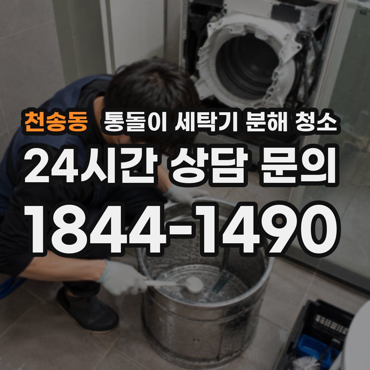 천송동 통돌이 세탁기 분해 청소